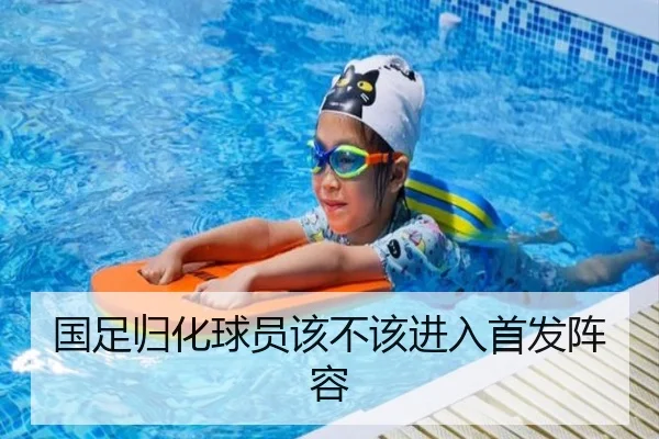 国足归化球员该不该进入首发阵容